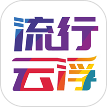 流行云浮app手机版