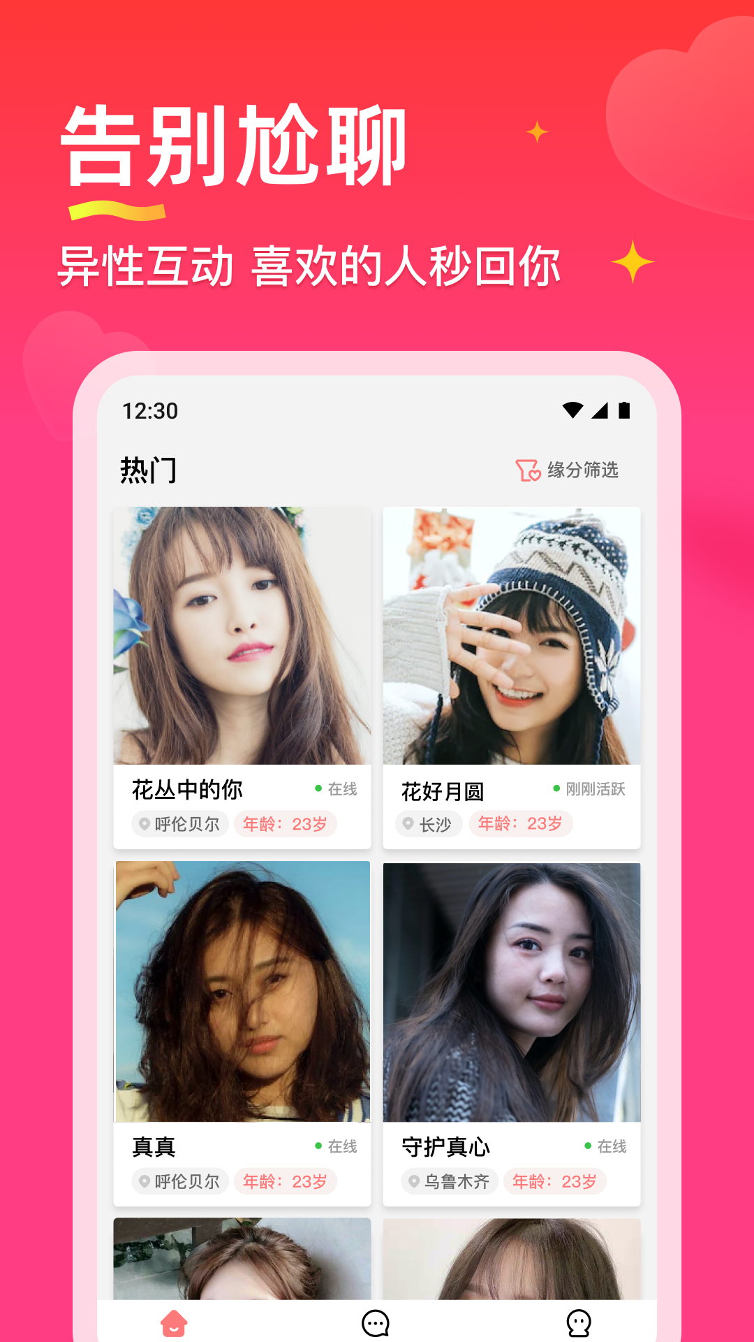 真心聊2025版app