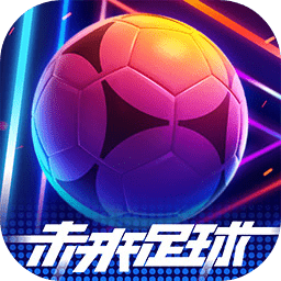 未来足球无限内购版