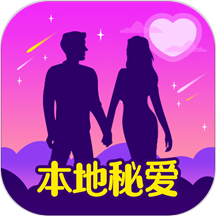 本地秘爱交友手机版