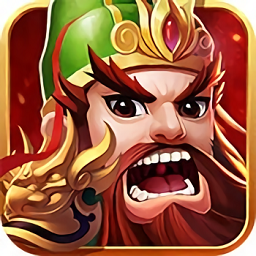 三国五虎将免费内购版