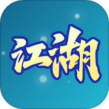 游游江湖2025版