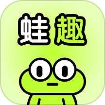 蛙趣app正版