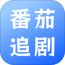 番茄追剧播放器app永久会员版