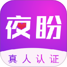 夜盼app官方版