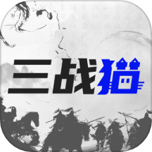 三战猫app手机版