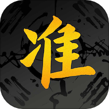 算的准app免费版