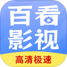 百看影视大全app2025版