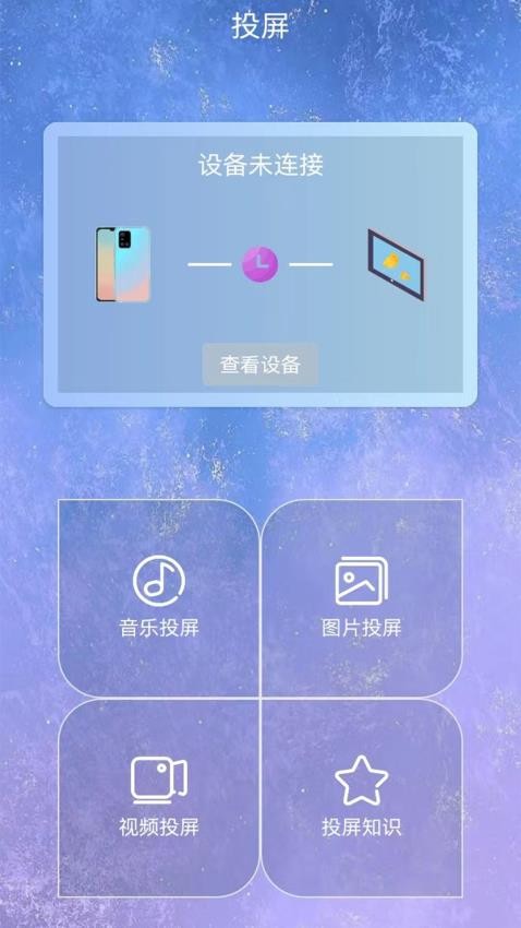 无线投屏星空app2025版