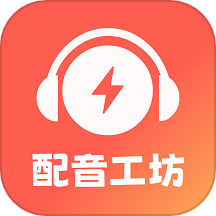光速配音工坊app免费版