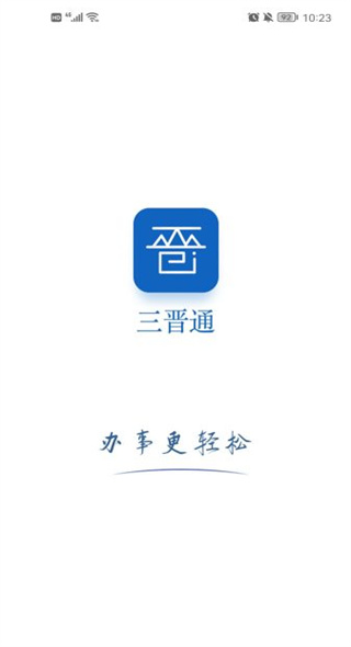 三晋通app2025版