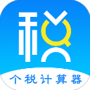 个税计算器2025最新版