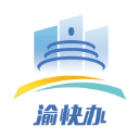 渝快办免费版