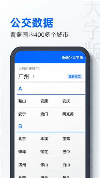 8684实时公交app新版本