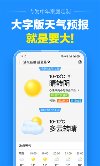 准点天气免费版