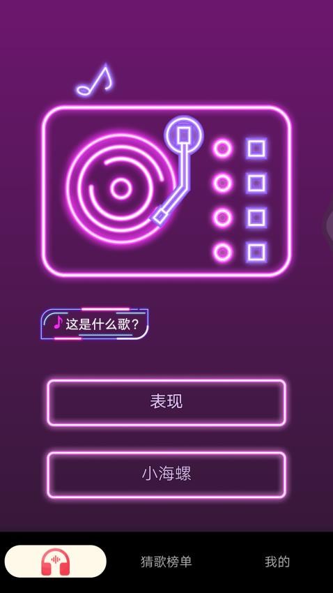 猜歌精灵去广告版