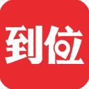到位app官方