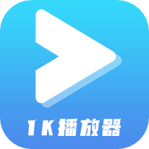 1K播放器极速版官方版