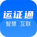 运证通官方版
