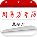 周易万年历安卓免费版