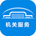 北京机关服务平台