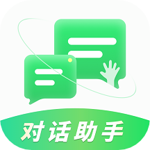 对话助手正版