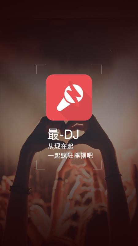 最DJapp清爽版