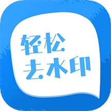轻松去水印app