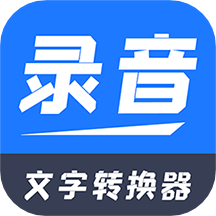 一键录音文字转换大师免费版
