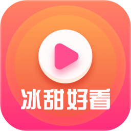 冰甜好看免费版