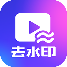 一键去水印正版app