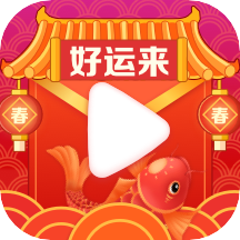 好运来2025最新版