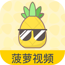 菠萝视频2025最新版