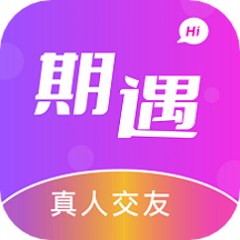 期遇交友app免费版