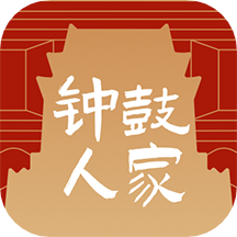 钟鼓人家app2025版