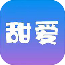 甜爱app