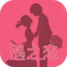 遇之恋app免费版