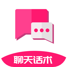 聊天话术王官方版