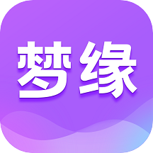梦缘纯净版