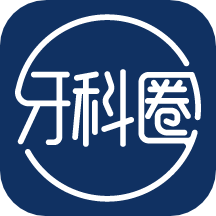 牙科圈正式版