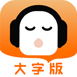 懒人听书大字版新版官方版