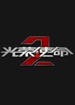 光荣使命2手游