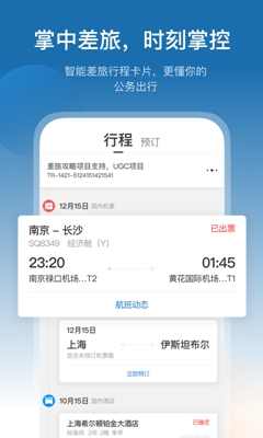 慧通差旅app手机版