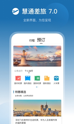 慧通差旅app手机版
