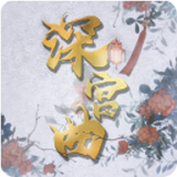 深宫曲最新手机版