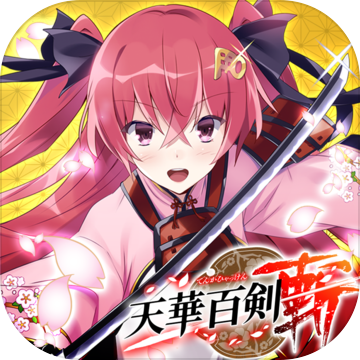 天华百剑斩安卓最新版