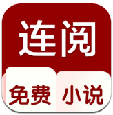 连悦免费小说