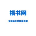 福书村2025最新版