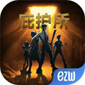 庇护所手机版