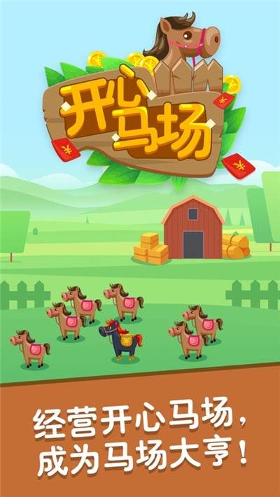 开心马场游戏